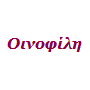 Οινοφίλη